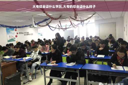 大专结业证什么学历,大专的毕业证什么样子