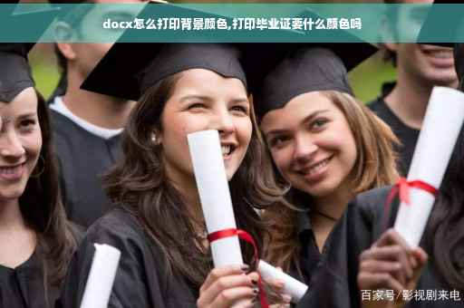 docx怎么打印背景颜色,打印毕业证要什么颜色吗