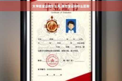 大学结业证有什么用,换毕业证有什么区别