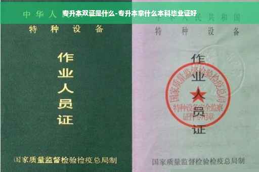 专升本双证是什么-专升本拿什么本科毕业证好