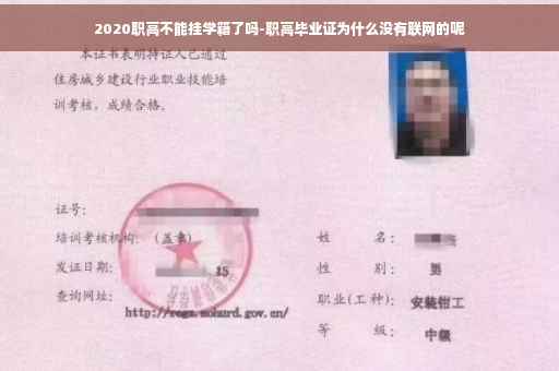 2020职高不能挂学籍了吗-职高毕业证为什么没有联网的呢