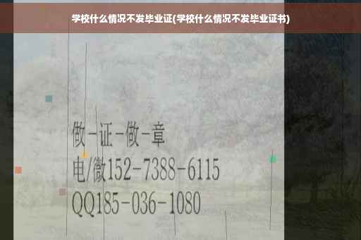 学校什么情况不发毕业证(学校什么情况不发毕业证书)