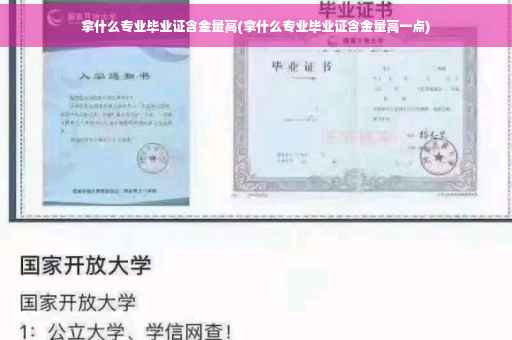 拿什么专业毕业证含金量高(拿什么专业毕业证含金量高一点)