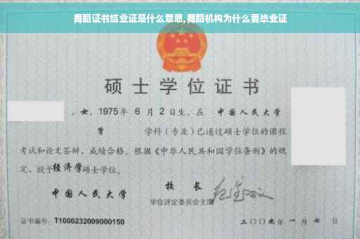 舞蹈证书结业证是什么意思,舞蹈机构为什么要毕业证