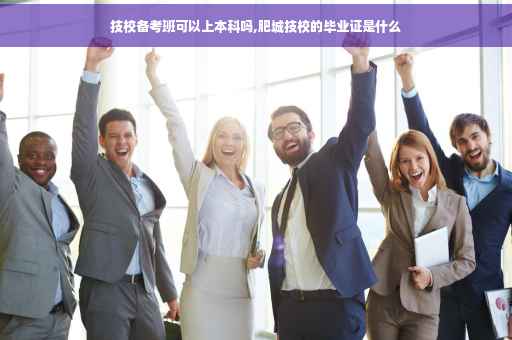 技校备考班可以上本科吗,肥城技校的毕业证是什么
