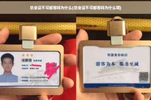 毕业证不可邮寄吗为什么(毕业证不可邮寄吗为什么呢)