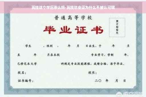 高技这个学历承认吗-高技毕业证为什么不被认可呢