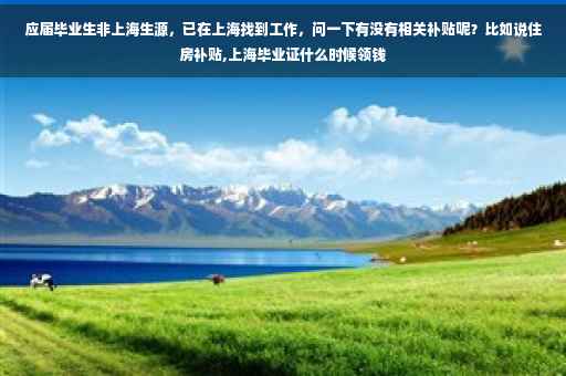 应届毕业生非上海生源，已在上海找到工作，问一下有没有相关补贴呢？比如说住房补贴,上海毕业证什么时候领钱