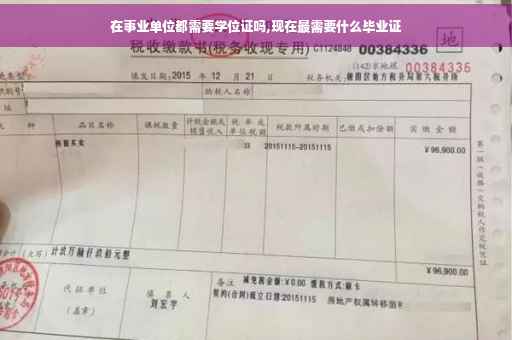 在事业单位都需要学位证吗,现在最需要什么毕业证
