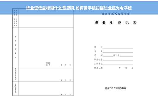 毕业证信息模糊什么意思啊,如何用手机扫描毕业证为电子版