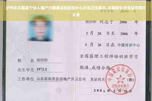 泸州市古蔺县个休人商户办健康证在防控中心还是卫生局办,古蔺初中毕业证书图片大全