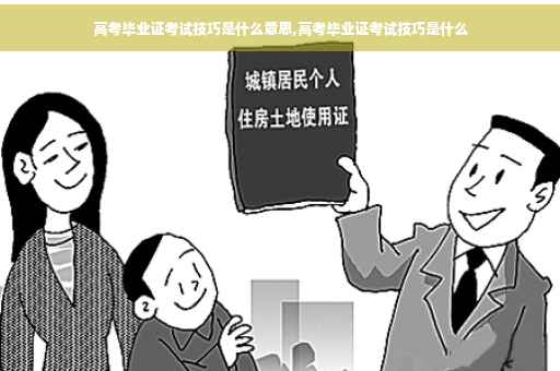 高考毕业证考试技巧是什么意思,高考毕业证考试技巧是什么
