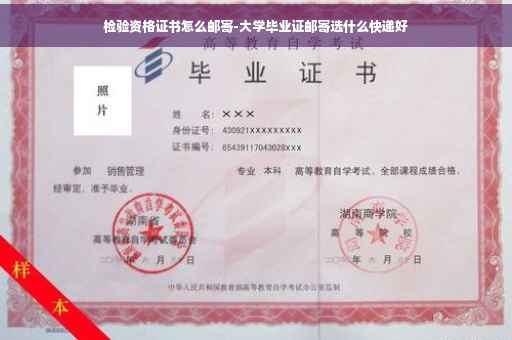 检验资格证书怎么邮寄-大学毕业证邮寄选什么快递好