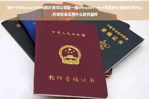 抽十个iPhone11Pro碎片就可以领取一部iPhone11Pro手机的小说软件是什么,代领毕业证用什么软件最好