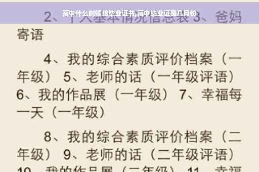 高中什么时候给毕业证书,高中毕业证是几月份