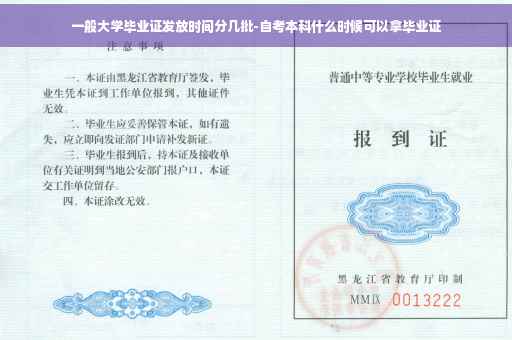 一般大学毕业证发放时间分几批-自考本科什么时候可以拿毕业证