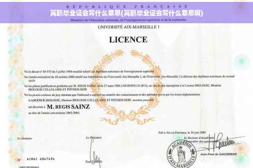 高职毕业证会写什么意思(高职毕业证会写什么意思啊)