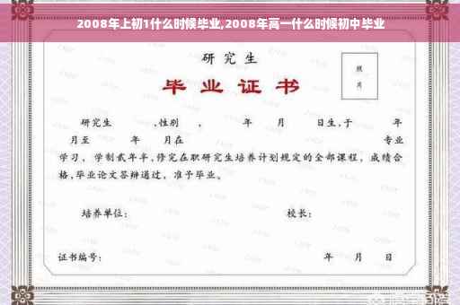2008年上初1什么时候毕业,2008年高一什么时候初中毕业