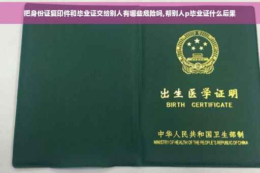 把身份证复印件和毕业证交给别人有哪些危险吗,帮别人p毕业证什么后果