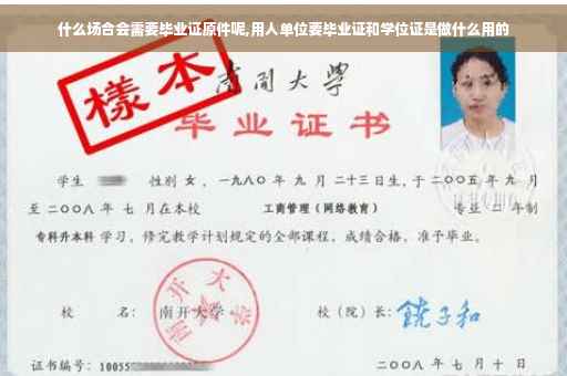 什么场合会需要毕业证原件呢,用人单位要毕业证和学位证是做什么用的