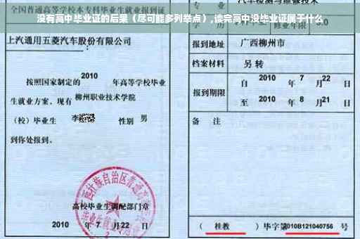 没有高中毕业证的后果（尽可能多列举点）,读完高中没毕业证属于什么