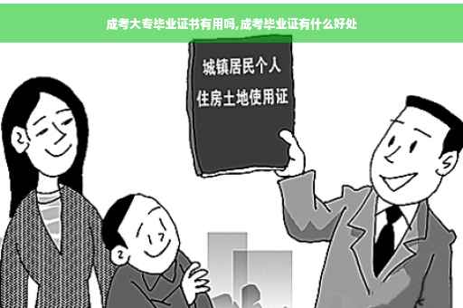 成考大专毕业证书有用吗,成考毕业证有什么好处