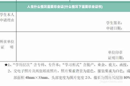 人生什么情况需要毕业证(什么情况下需要毕业证书)