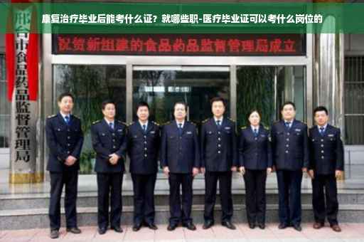 康复治疗毕业后能考什么证？就哪些职-医疗毕业证可以考什么岗位的