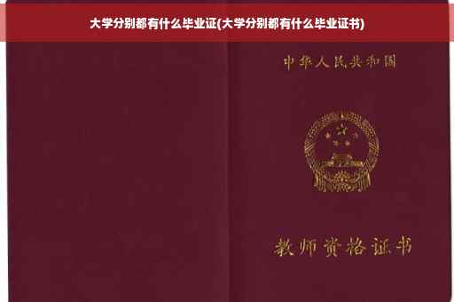 大学分别都有什么毕业证(大学分别都有什么毕业证书)