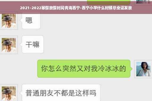 2021-2022寒假放假时间青海西宁-西宁小学什么时候毕业证发放