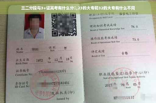 三二分段与3+证高考有什么分別,23的大专和32的大专有什么不同