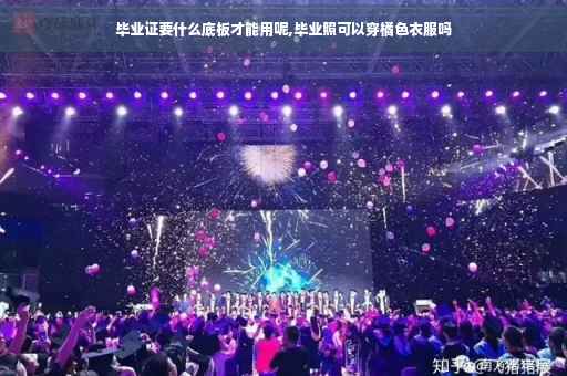 毕业证要什么底板才能用呢,毕业照可以穿橘色衣服吗