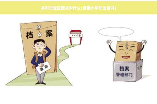 本科毕业证藏文叫什么(西藏大学毕业证书)