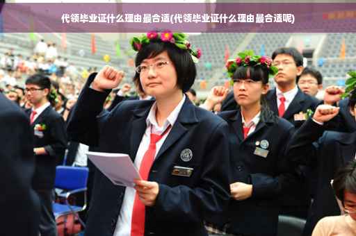 代领毕业证什么理由最合适(代领毕业证什么理由最合适呢)