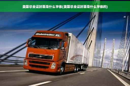 美国毕业证封面是什么字体(美国毕业证封面是什么字体的)