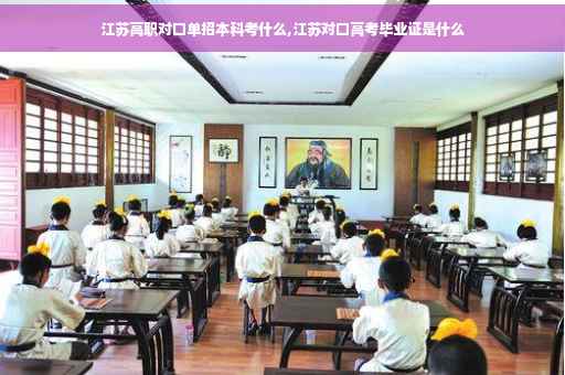 江苏高职对口单招本科考什么,江苏对口高考毕业证是什么