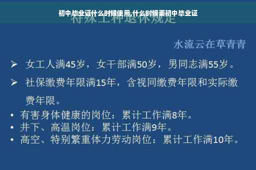 初中毕业证什么时候使用,什么时候要初中毕业证
