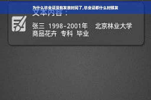 为什么毕业证没有发放时间了,毕业证都什么时候发