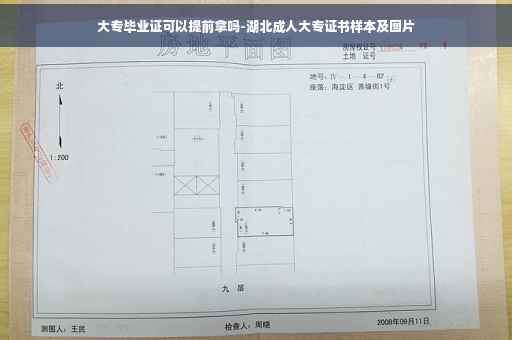 大专毕业证可以提前拿吗-湖北成人大专证书样本及图片