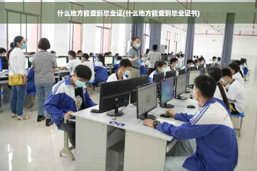 什么地方能查到毕业证(什么地方能查到毕业证书)