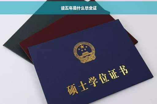 读五年是什么毕业证
