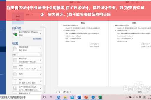 视觉传达设计毕业证也什么时候考,除了艺术设计，其它设计专业，如(视觉传达设计，室内设计。)都不能报考教师资格证吗