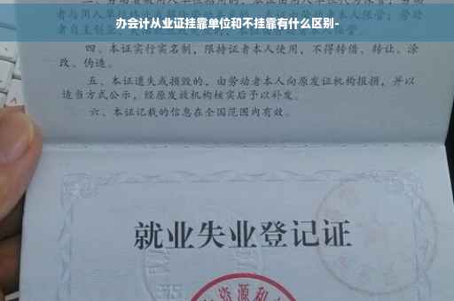 办会计从业证挂靠单位和不挂靠有什么区别-