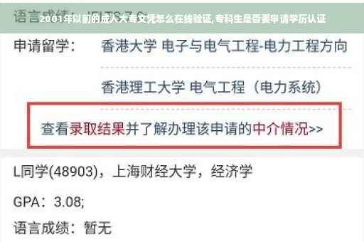 2001年以前的成人大专文凭怎么在线验证,专科生是否要申请学历认证