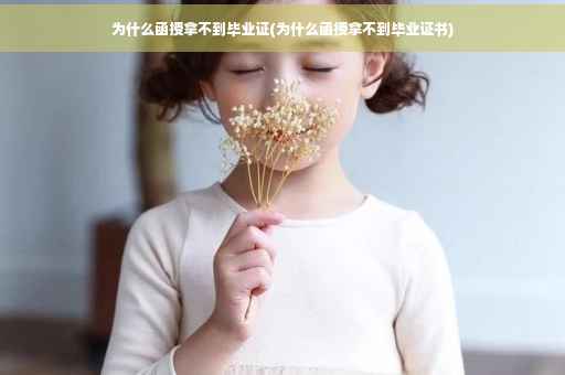 为什么函授拿不到毕业证(为什么函授拿不到毕业证书)
