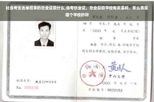 社会考生去单招拿的毕业证是什么,自考毕业证，毕业后和学校有关系吗，怎么看是哪个学校的呀