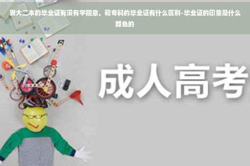 贵大二本的毕业证有没有学院章，和专科的毕业证有什么区别-毕业证的印章是什么颜色的