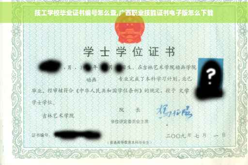 技工学校毕业证书编号怎么查,广西职业技能证书电子版怎么下载