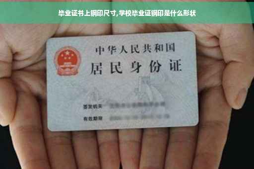 毕业证书上钢印尺寸,学校毕业证钢印是什么形状
