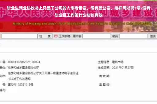 毕业生就业协议书上只盖了公司的人事专用章，没有盖公章，这样可以吗?急-没有毕业证工作签什么协议有效
